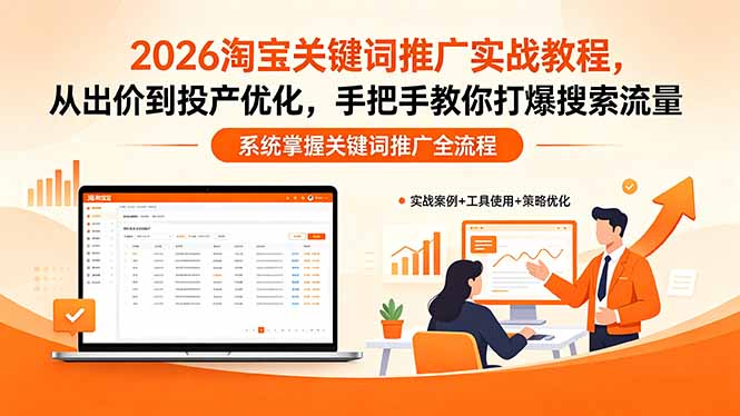 2026淘宝关键词推广实战教程，，从出价到投产优化，手把手教你打爆搜索流量-得优社