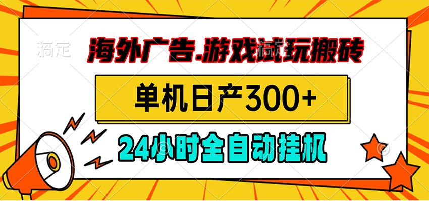 海外广告视频挂机，小游戏试玩搬砖，单机日产300+，脚本24小时全自动挂机-得优社