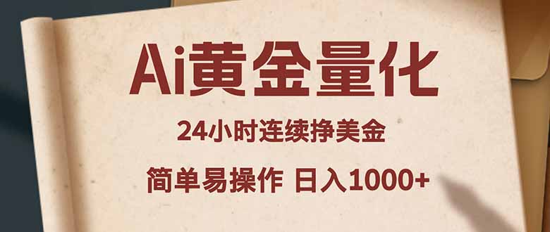 Ai黄金量化，24小时连续挣美金，小白轻松入手，简单易操作，日入1000+-得优社