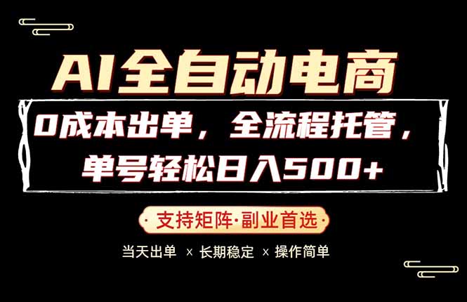 0成本出单，全流程托管，单日轻松日入500+-得优社