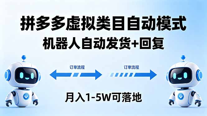 多多虚拟类目自动模式，机器人自动发货 + 回复，月入 1-5W 可落地-得优社