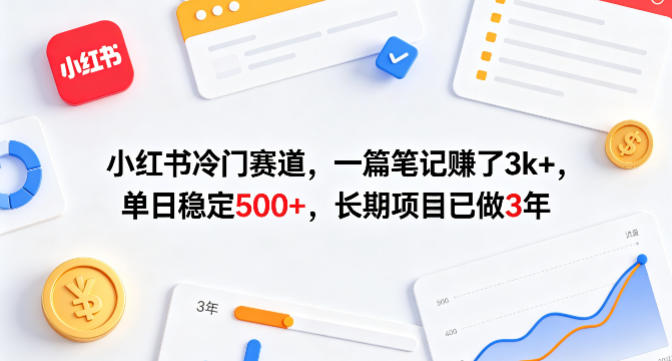 小红书冷门赛道，一篇笔记賺了3k+，单日稳定500+，长期项目已做3年【揭秘】-得优社