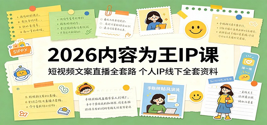 2026内容为王IP课：短视频文案直播全套路，个人IP线下全套资料-得优社