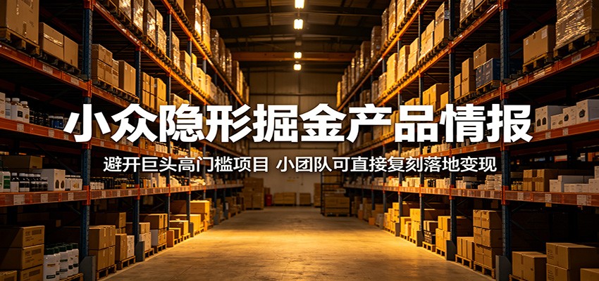 小众隐形掘金产品情报：避开巨头高门槛项目，小团队可直接复刻落地变现-得优社