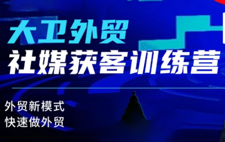 大卫老师·外贸社媒获客独家训练营(更新4月)-得优社
