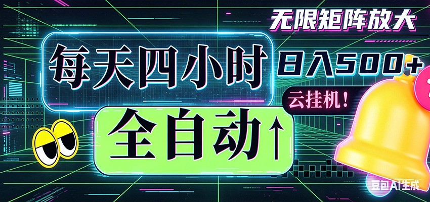 全自动挂机 每天四小时日入500+ 可批量操作 时间自由-得优社