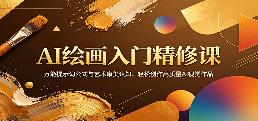AI绘画入门精修课：万能提示词公式与艺术审美认知，轻松创作高质量AI视觉作品-得优社