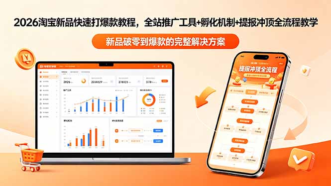 2026淘宝新品快速打爆款教程-更新，全站推广工具+孵化机制+提报冲顶全流程教学-得优社