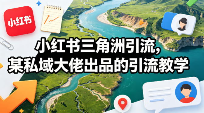 小红书三角洲引流，某私域大佬出品的引流教学-得优社