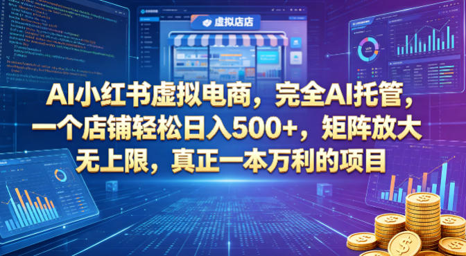 AI小红书虚拟电商，完全AI托管，一个店铺轻松日入500+，矩阵放大无上限，真正一本万利的项目【揭秘】-得优社