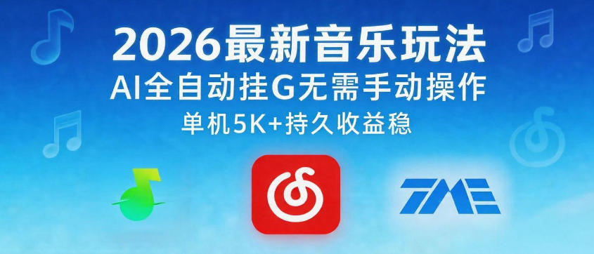 2026最新音乐玩法AI全自动挂G玩法，无需手动操作，单机月入5k+持久收益稳【揭秘】-得优社