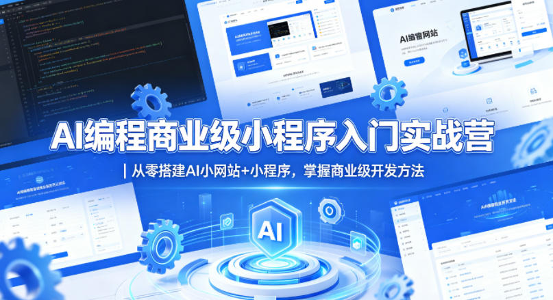 AI编程商业级小程序入门实战营｜从零搭建AI小网站+小程序，掌握商业级开发方法-得优社