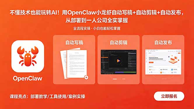 不懂技术也能玩转AI！用OpenClaw小龙虾自动写稿+自动剪辑+自动发布，从部署到一人公司全实操-得优社