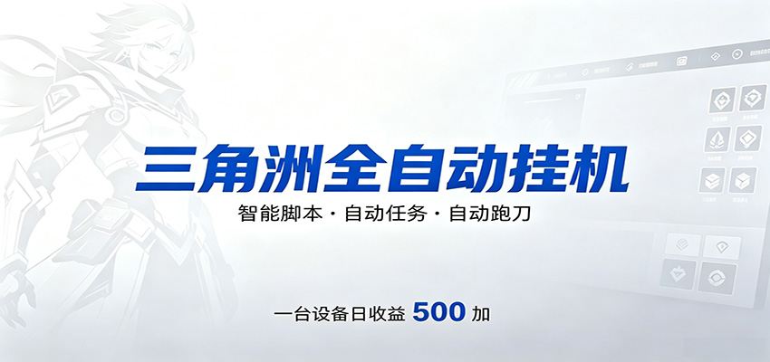 三角洲全自动跑刀，24小时无人值守，高效变现，低门槛稳收益，轻松实现游戏搬砖盈利-得优社