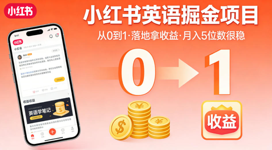 小红书英语掘金项目，从0到1带你落地拿收益，月入5位数很稳(飞书+资料)-得优社