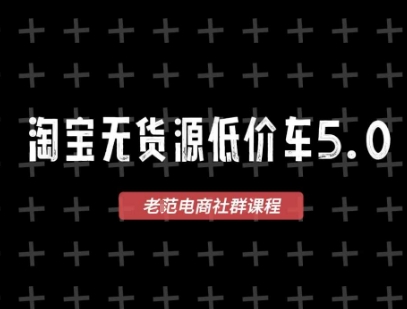 淘宝无货源价车5.0，​2026最新VIP淘宝无货源课程，1688代发，蓝海选品，零成本创业首选(更新26年5月8日)-得优社