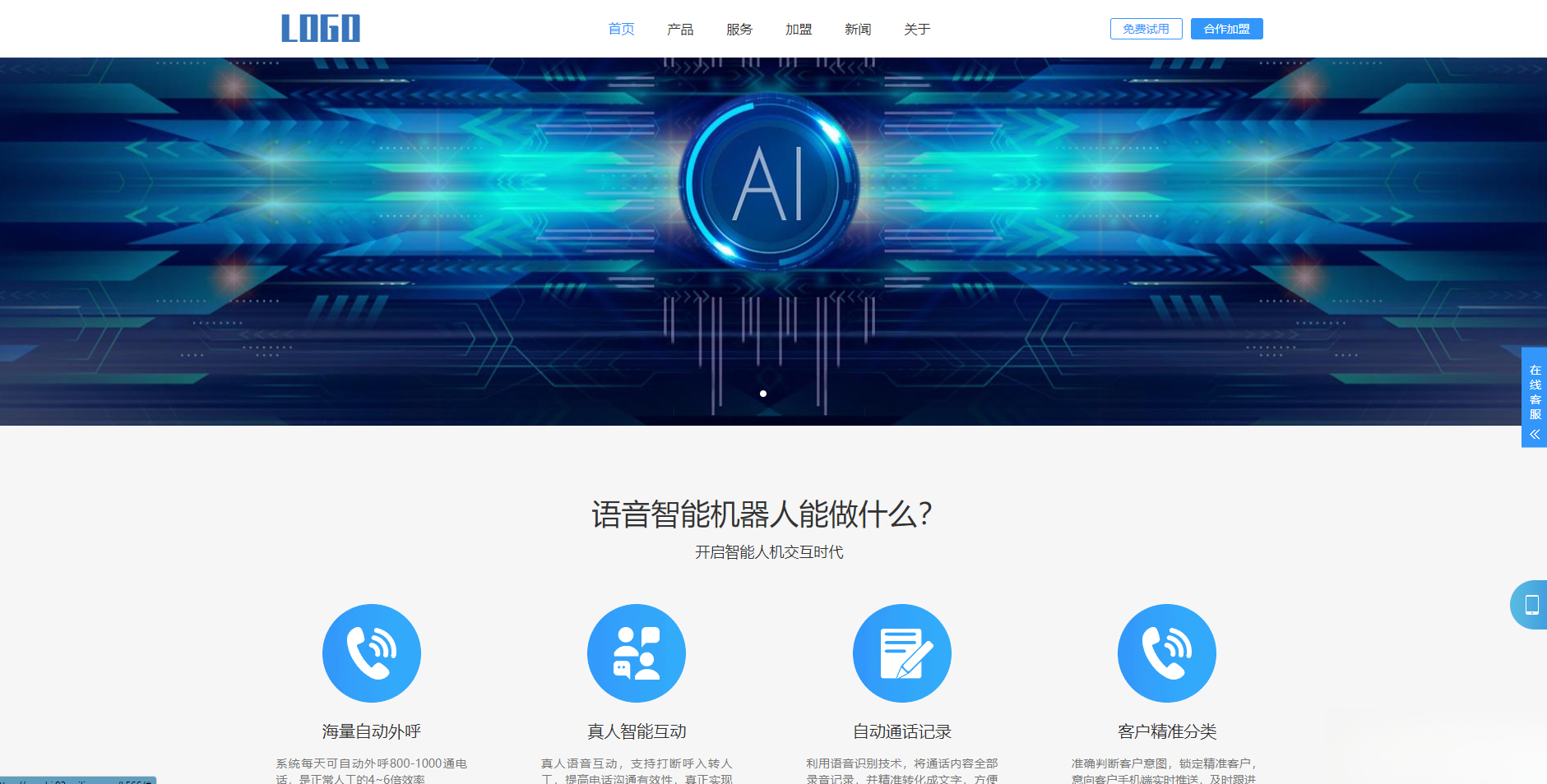 (自适应手机端)智能电话AI机器人语音软件网站模板-得优社
