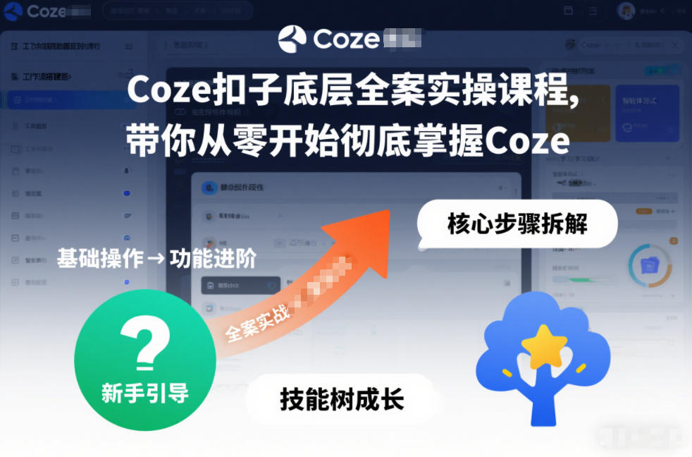 Coze扣子底层全案实操课程,带你从零开始彻底掌握Coze(更新7月)-得优社