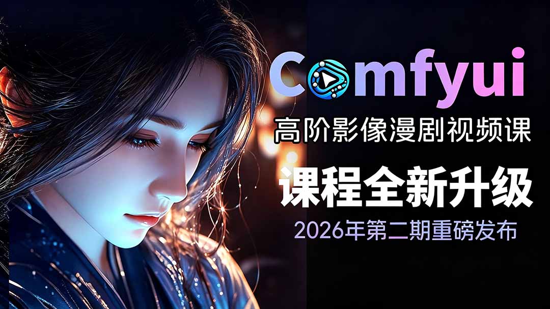 2026ComfyUI高阶漫剧视频课2.0，云端本地双端部署，FLUX千问Wan2.2全模型工作流完整教学-得优社