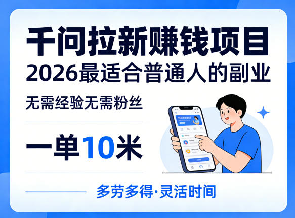 一单10米，不少人都在找的千问拉新賺钱项目，无需经验无需粉丝，2026最适合普通人副业(更新5月)-得优社