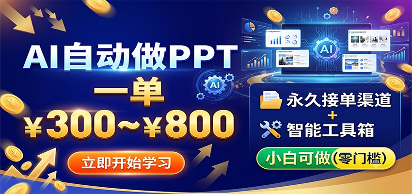 AI自动做PPT,一单300~800,永久接单渠道+工具,小白可做-得优社