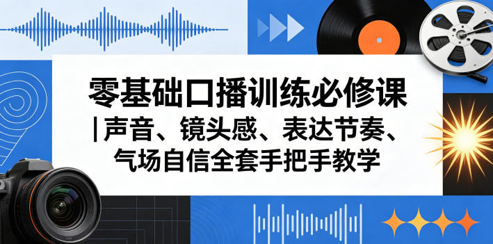 零基础口播训练必修课｜声音、镜头感、表达节奏、气场自信全套手把手教学-得优社