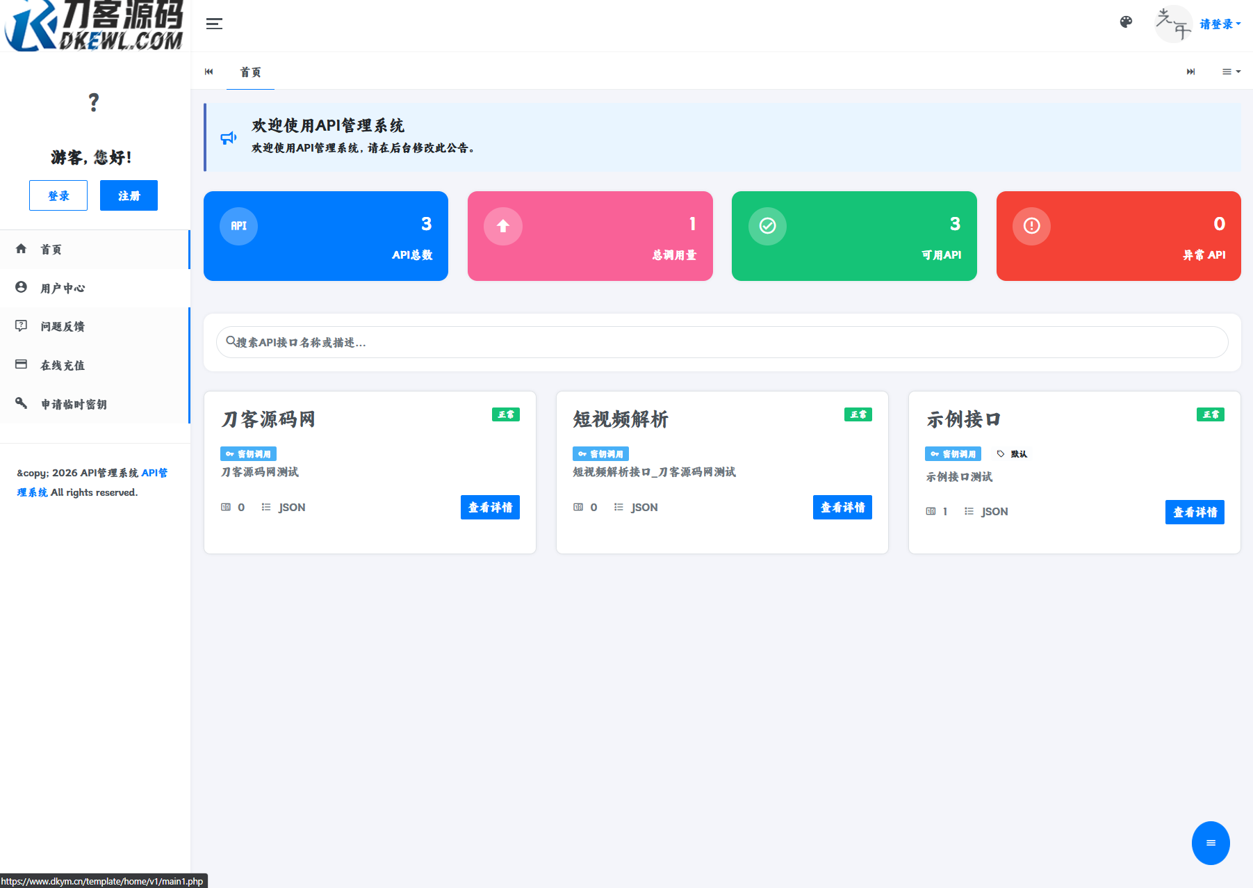 最新更新API管理系统源码 API计费 全开源-得优社