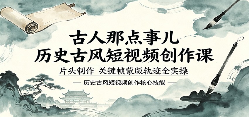 古人那点事儿历史古风短视频创作课，片头制作，关键帧蒙版轨迹全实操-得优社