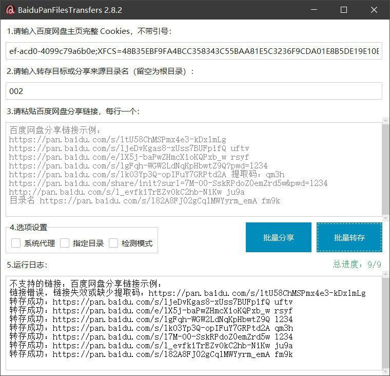 百度网盘批量转存分享工具：BaiduPanFilesTransfers 2.8.2-得优社