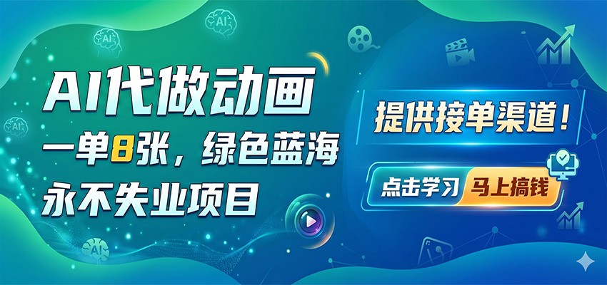 AI代做动画，一单8张，绿色蓝海，永不失业项目，提供接单渠道-得优社