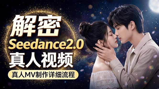 Seedance 2.0电影级真人 MV全流程拆解：提示词、运镜、粒子特效，手把手实操-得优社