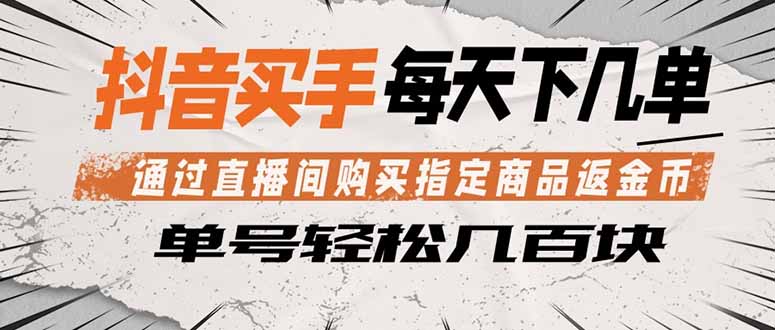 抖音买手 通过直播间购买指定商品返金币  每天几单 轻松几百块-得优社