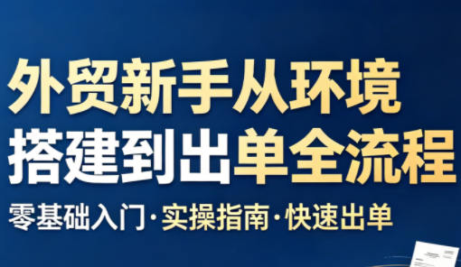 凯米老师·外贸新手从环境搭建到出单全流程-得优社