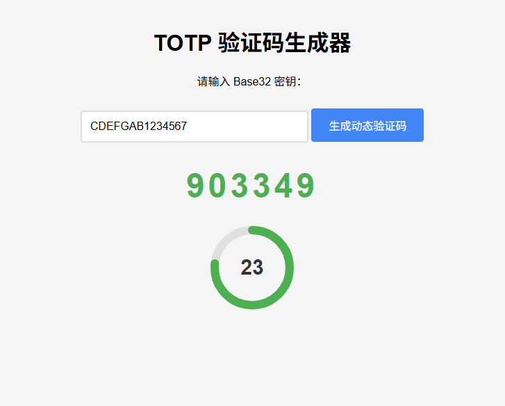 纯网页版TOTP动态验证码生成器-得优社