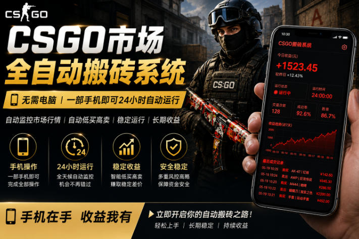 24小时自动监控CS饰品市场，手机即可完成全部操作实现自动搬砖盈利，日入300+【揭秘】-得优社