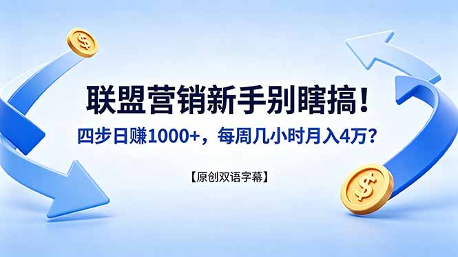 联盟营销新手别瞎搞！四步日赚 1000+，每周几小时月入 4 万？【原创双语字幕】-得优社