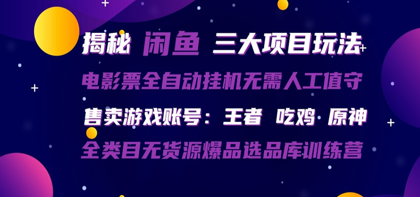 闲鱼三种玩法 全自动电影票 售卖游戏账号 爆品选品库训练营-得优社
