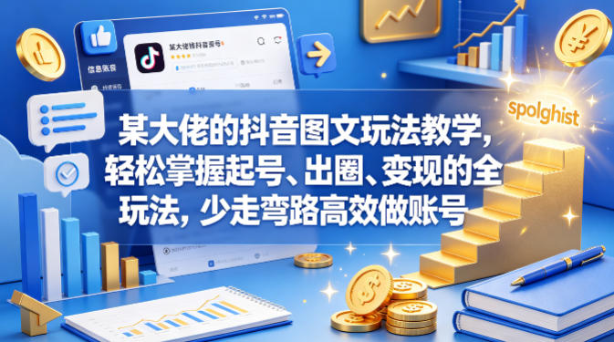 某大佬的抖音图文玩法教学，轻松掌握起号、出圈、变现的全套玩法，少走弯路高效做账号-得优社