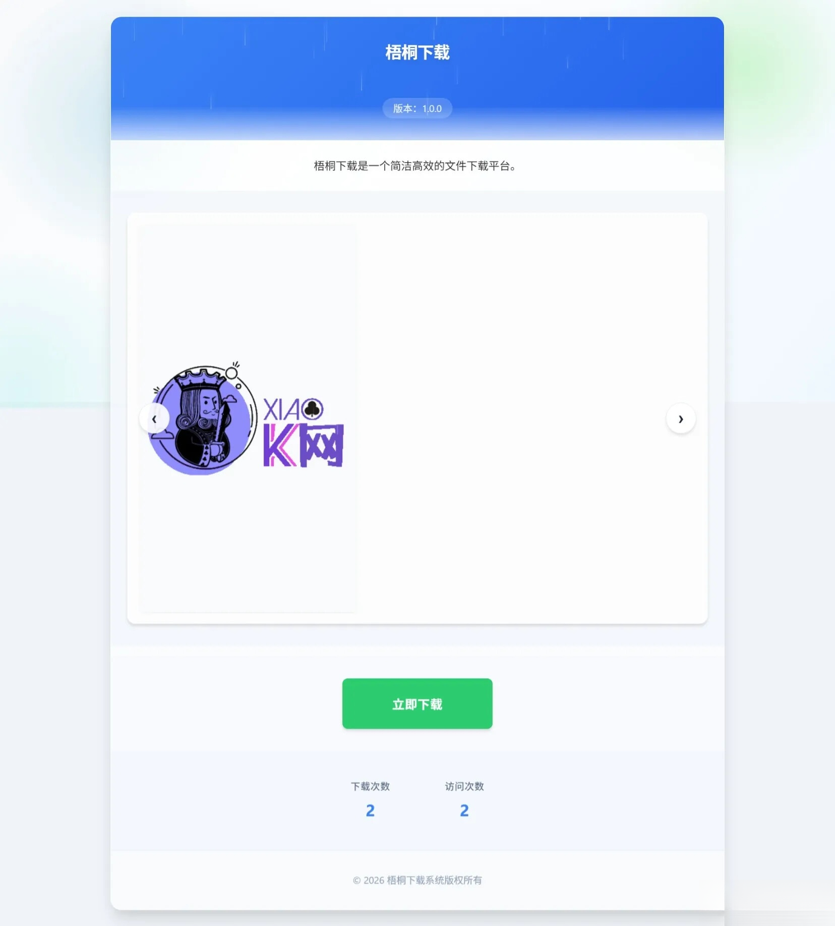 梧桐下载页系统【无需数据库】-得优社