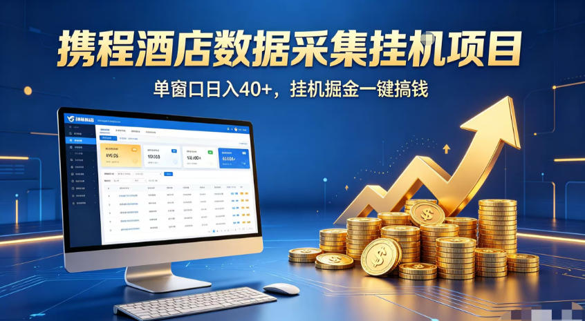携程酒店全自动浏览掘金项目，稳定可矩阵，单窗口收益40+【揭秘】-得优社
