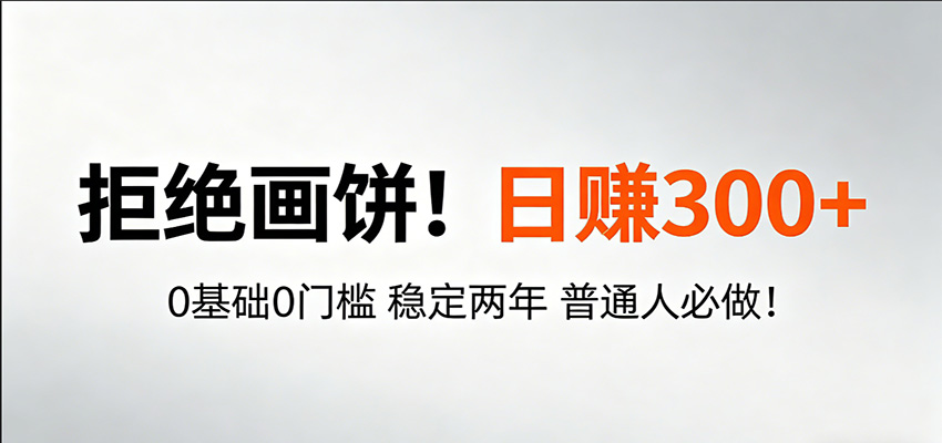 超级简单秒上手！日入300+,0基础0门槛 稳定两年 普通人必做！-得优社