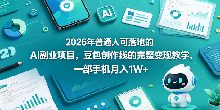 2026年普通人可落地的AI副业项目，豆包创作线的完整变现教学，一部手机月入1W+-得优社