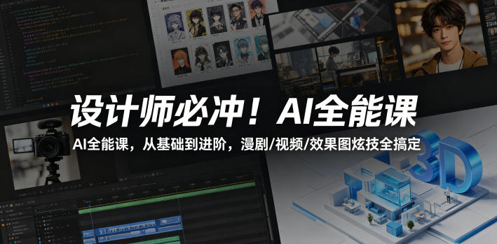 设计师必冲！AI全能课，从基础到进阶，漫剧/视频/效果图炫技全搞定-得优社