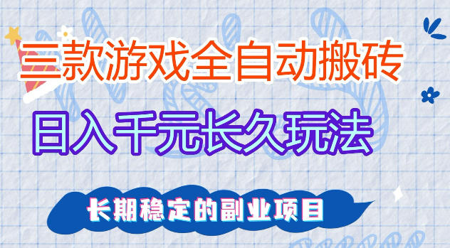 三款游戏全自动打金，日入1k+，不需要你会玩游戏，全职副业皆可做【揭秘】-得优社