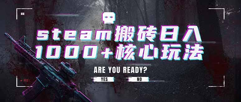 steam搬砖日入1000+核心玩法，副业的不二之选，收益已经十分稳定-得优社