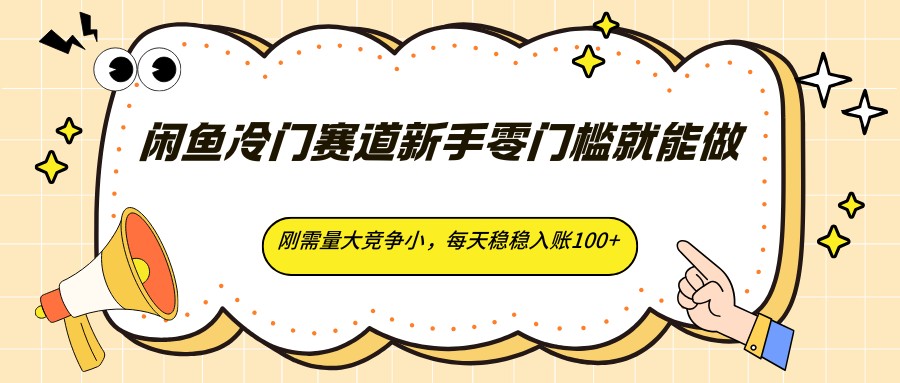 闲鱼冷门赛道新手零门槛就能做，刚需量大竞争小，每天稳稳入账100+-得优社