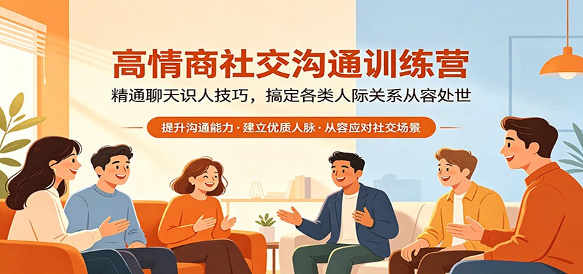 高情商社交沟通训练营：精通聊天识人技巧，搞定各类人际关系从容处世-得优社