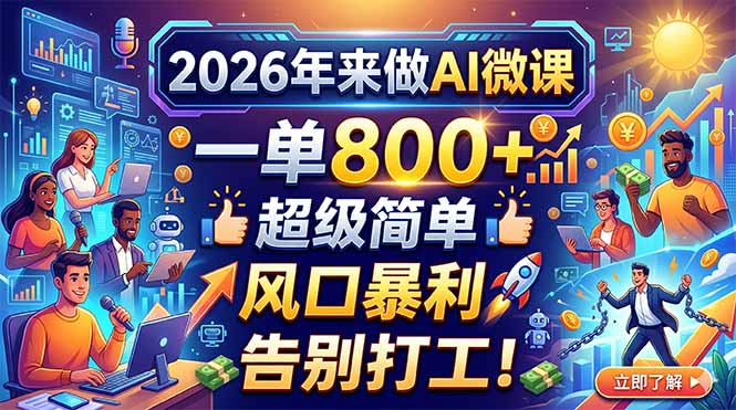 2026年来做AI微课，一单800+，超级简单，风口暴利，告别打工！-得优社