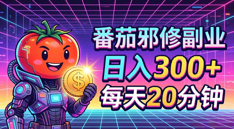 番茄小说撸金，日入300+，每天20分钟！五一必看，独家项目，副业小白友好，超级简单【揭秘】-得优社