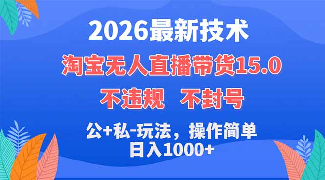 2026最新技术，淘宝无人直播带货15.0，不封号，不违规，公+私玩法，操作简单，日入1000+-得优社